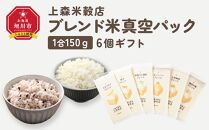 150ｇ6個ギフト （エビフライ・餃子・味噌汁と漬物・チャーハン・小粒納豆・鶏団子鍋に合うブレンド米）【 精米 ご飯 ごはん 米 お米 旭川市ふるさと納税 北海道ふるさと納税 旭川市 北海道 送料無料 真空パック 保存 備蓄米 】 _04349