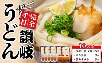 冷凍 讃岐うどん ダシ醤油＆釜あげ用 10人前【保存料・食品添加物不使用 だし醤油 釜揚げ うどん さぬき 人気店】