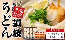 冷凍 手打ちうどん ダシ醤油 釜玉用 大セット 16食【保存料・食品添加物不使用 だし醤油 釜玉 うどん さぬき 讃岐 人気店】