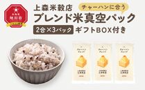 チャーハンに合うブレンド米　真空パック2合×3パック　ギフトBOX付き【 精米 ご飯 ごはん 米 お米 旭川市ふるさと納税 北海道ふるさと納税 旭川市 北海道 送料無料 真空パック 保存 備蓄米 】 _04355