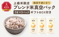 鶏団子鍋に合うブレンド米　真空パック2合×3パック　ギフトBOX付き【 精米 ご飯 ごはん 米 お米 旭川市ふるさと納税 北海道ふるさと納税 旭川市 北海道 送料無料 真空パック 保存 備蓄米 】 _04357