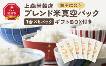 餃子に合うブレンド米　真空パック1合×6パック　ギフトBOX付き【 精米 ご飯 ごはん 米 お米 旭川市ふるさと納税 北海道ふるさと納税 旭川市 北海道 送料無料 真空パック 保存 備蓄米 】 _04359