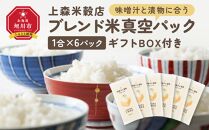 味噌汁と漬物に合うブレンド米　真空パック1合×6パック　ギフトBOX付き【 精米 ご飯 ごはん 米 お米 旭川市ふるさと納税 北海道ふるさと納税 旭川市 北海道 送料無料 真空パック 保存 備蓄米 】 _04360