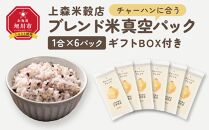 チャーハンに合うブレンド米　真空パック1合×6パック　ギフトBOX付き【 精米 ご飯 ごはん 米 お米 旭川市ふるさと納税 北海道ふるさと納税 旭川市 北海道 送料無料 真空パック 保存 備蓄米 】 _04361