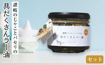 讃岐のじゃことパセリの具だくさんラー油セット(辛口×1個・マイルド×2個)