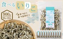 食べる いりこ 900g(90g×10)【小分け セット いわし 鰯 カタクチイワシ 人気 おやつ おつまみ 間食 香川県 さぬき市】