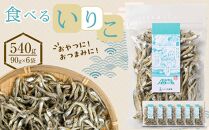 食べる いりこ 540g(90g×6)【小分け セット いわし 鰯 カタクチイワシ 人気 おやつ おつまみ 間食 香川県 さぬき市】