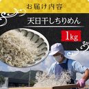 天日干し ちりめん 1kg【ちりめんじゃこ しらす お取り寄せ グルメ 香川県 さぬき市】