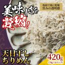 天日干し ちりめん 420g(70g×6)【ちりめんじゃこ しらす 小分け 便利 お取り寄せ グルメ 香川県 さぬき市】