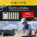 天日干し ちりめん 420g(70g×6)【ちりめんじゃこ しらす 小分け 便利 お取り寄せ グルメ 香川県 さぬき市】