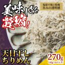 天日干し ちりめん 270g(45g×6)【ちりめんじゃこ しらす 小分け 便利 お取り寄せ グルメ 香川県 さぬき市】