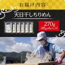 天日干し ちりめん 270g(45g×6)【ちりめんじゃこ しらす 小分け 便利 お取り寄せ グルメ 香川県 さぬき市】