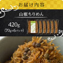 山椒&nbsp;ちりめん420g(70g×6)【ちりめんじゃこ&nbsp;しらす&nbsp;小分け&nbsp;便利&nbsp;お取り寄せ&nbsp;グルメ&nbsp;香川県&nbsp;さぬき市】