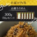 山椒 ちりめん 300g(50g×6)【ちりめんじゃこ しらす 小分け 便利 お取り寄せ グルメ 香川県 さぬき市】