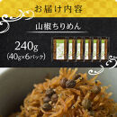 山椒&nbsp;ちりめん240g(40g×6)【ちりめんじゃこ&nbsp;しらす&nbsp;小分け&nbsp;便利&nbsp;お取り寄せ&nbsp;グルメ&nbsp;香川県&nbsp;さぬき市】