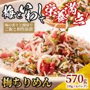 梅 ちりめん 570g(95g×6)【ちりめんじゃこ しらす 小分け 便利 お取り寄せ グルメ 香川県 さぬき市】