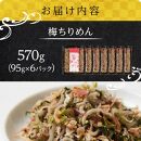 梅 ちりめん 570g(95g×6)【ちりめんじゃこ しらす 小分け 便利 お取り寄せ グルメ 香川県 さぬき市】