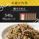 梅&nbsp;ちりめん&nbsp;540g(90g×6)【ちりめんじゃこ&nbsp;しらす&nbsp;小分け&nbsp;便利&nbsp;お取り寄せ&nbsp;グルメ&nbsp;香川県&nbsp;さぬき市】