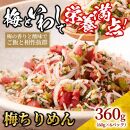 梅 ちりめん 360g(60g×6)【ちりめんじゃこ しらす 小分け 便利 お取り寄せ グルメ 香川県 さぬき市】