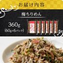 梅 ちりめん 360g(60g×6)【ちりめんじゃこ しらす 小分け 便利 お取り寄せ グルメ 香川県 さぬき市】