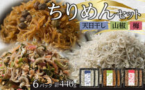 ちりめん&nbsp;食べ比べセット&nbsp;440g【天日干し&nbsp;山椒&nbsp;梅&nbsp;ちりめんじゃこ&nbsp;しらす&nbsp;小分け&nbsp;便利&nbsp;お取り寄せ&nbsp;グルメ&nbsp;香川県&nbsp;さぬき市】