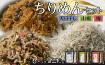 ちりめん&nbsp;食べ比べセット&nbsp;230g【天日干し&nbsp;山椒&nbsp;梅&nbsp;ちりめんじゃこ&nbsp;しらす&nbsp;小分け&nbsp;便利&nbsp;お取り寄せ&nbsp;グルメ&nbsp;香川県&nbsp;さぬき市】