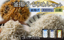 釜揚げ&nbsp;ちりめん&nbsp;食べ比べセット&nbsp;110g【釜揚げ&nbsp;天日干し&nbsp;山椒&nbsp;ちりめんじゃこ&nbsp;しらす&nbsp;お取り寄せ&nbsp;グルメ&nbsp;香川県&nbsp;さぬき市】