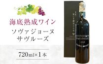 2022ソヴァジョーヌ・サヴルーズ 海底熟成ワイン 720ml×1本【赤ワイン 国産 ワイン 日本ワイン 酒 ぶどう 葡萄 香川県 さぬき市 さぬきワイナリー】