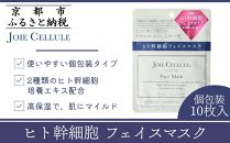 【ジョワセリュール】フェイマスク10枚入（個包装）［ 京都 化粧品 フェイスパック 人気 おすすめ 贅沢高保湿ケア 満足できる潤い マイルドな使用感 お取り寄せ 通販 送料無料 ふるさと納税 ］