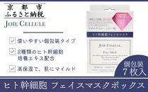 【ジョワセリュール】フェイマスク７枚入BOX（個包装）［ 京都 化粧品 フェイスパック 人気 おすすめ 贅沢高保湿ケア 満足できる潤い マイルドな使用感 お取り寄せ 通販 送料無料 ふるさと納税 ］