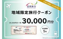 福岡県福岡市 日本旅行 地域限定旅行クーポン30,000円分