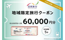 福岡県福岡市 日本旅行 地域限定旅行クーポン60,000円分
