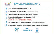 福岡県福岡市 日本旅行 地域限定旅行クーポン60,000円分