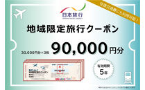 福岡県福岡市 日本旅行 地域限定旅行クーポン90,000円分