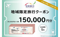 福岡県福岡市 日本旅行 地域限定旅行クーポン150,000円分