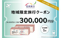 福岡県福岡市 日本旅行 地域限定旅行クーポン300,000円分