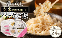 夢つくし玄米パックご飯24個セット【米 お米 ライス パックご飯 パック 夢つくし ブランド米 玄米 玄米パック 非常食 保存食 備蓄米 食物繊維 ビタミン豊富 限定米 福岡県産 筑前町 ふるさと納税 DT002】 