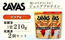 GJ87 明治 ザバス ジュニアプロテイン ココア味 210g（約15食分）【2個セット】【SAVAS ザバス プロテイン 人気プロテイン　明治プロテイン 健康 健康食品 美容 ボディメイク 体づくり 筋トレ 岡山県 倉敷市 人気 おすすめ】