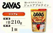 GJ88 明治 ザバス ジュニアプロテイン ココア味 210g（約15食分）【SAVAS ザバス プロテイン 人気プロテイン　明治プロテイン 健康 健康食品 美容 ボディメイク 体づくり 筋トレ 岡山県 倉敷市 人気 おすすめ】