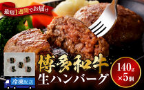 博多和牛&nbsp;生ハンバーグ&nbsp;140g×5個入【牛肉&nbsp;冷凍&nbsp;お肉&nbsp;肉&nbsp;博多和牛&nbsp;ブランド牛&nbsp;惣菜&nbsp;グルメ&nbsp;人気&nbsp;国産牛&nbsp;ブランド牛&nbsp;はんばーぐ&nbsp;小分け&nbsp;真空&nbsp;生ハンバーグ&nbsp;筑前町&nbsp;ふるさと納税&nbsp;送料無料&nbsp;FM008】