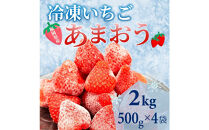 【福岡スイーツ自然の贈り物】かわいい化粧箱入り！福岡県産冷凍あまおう合計2kg(500g×4袋)【あまおう いちご イチゴ 冷凍あまおう 冷凍いちご 果物 スイーツ 福岡県産 あまおう スムージー ヨーグルト アイス お菓子 デザート 贈り物 贈答 ギフト 筑前町 ふるさと納税 送料無料 FR016】