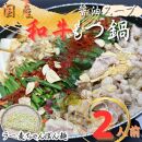 【化粧箱入り】素材にこだわりました！厳選博多牛もつ鍋セット2人前(国産牛もつ使用)【もつ鍋 牛もつ 小腸 鍋 こだわり 素材 ホルモン ホルモン鍋 厳選 セット 博多名物 人気 もつ鍋 おすすめ 福岡 冷凍 もつ 牛もつ 化粧箱 贈答 ギフト 筑前町 ふるさと納税 送料無料 FR018】