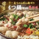【化粧箱入り】福岡グルメ！博多牛もつ鍋セット4人前(牛もつ2人前 200g×2袋)【もつ鍋 牛もつ 小腸 鍋 こだわり 素材 ホルモン ホルモン鍋 厳選 セット 博多名物 人気 もつ鍋 おすすめ 福岡 冷凍 もつ 牛もつ 化粧箱 贈答 ギフト 筑前町 ふるさと納税 送料無料 FR024】