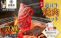 特選近江牛 旨味タレ付けミックス焼肉セット2〜3人分（BBQセット）計700g《近江牛A5ランクメス牛一頭買い みのや》