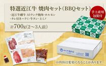 特選近江牛 旨味タレ付けミックス焼肉セット2〜3人分（BBQセット）計700g《近江牛A5ランクメス牛一頭買い みのや》