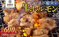 特選近江牛ホルモン（塩だれタレ漬け）200g×３　計600g《近江牛A5ランクメス牛一頭買い みのや》