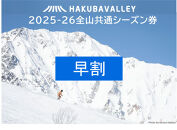 【早割】2025-2026 Hakuba Valley 全山共通シーズン券 小人1枚｜ スキー スノボ シーズン券 北アルプス リゾート 早割 人気 おすすめ 白馬 八方尾根 五竜 岩岳 鹿島槍 爺ガ岳 つがいけ コルチナ 乗鞍 さのさか 長野県 大町市 信州 送料無料 ふるさと納税