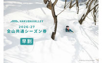 【早割】2026-2027&nbsp;Hakuba&nbsp;Valley&nbsp;全山共通シーズン券&nbsp;小人1枚｜&nbsp;白馬バレー&nbsp;スキー&nbsp;スノボ&nbsp;シーズン券&nbsp;北アルプス&nbsp;リゾート&nbsp;早割&nbsp;人気&nbsp;おすすめ&nbsp;白馬&nbsp;八方尾根&nbsp;五竜&nbsp;岩岳&nbsp;鹿島槍&nbsp;爺ガ岳&nbsp;つがいけ&nbsp;コルチナ&nbsp;乗鞍&nbsp;さのさか&nbsp;長野県&nbsp;大町市&nbsp;信州&nbsp;送料無料&nbsp;ふるさと納税