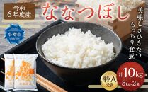 【令和6年産】【新米予約】北海道産 ななつぼし 10kg (5kg×2袋) 米 お米 白米 精米 ごはん ご飯