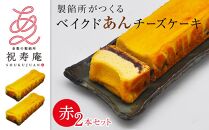  GT02 [製餡所がつくるベイクドあんチーズケーキ] 赤2本セット 口溶け あんこ ケーキ スイーツ チーズケーキ クリームチーズ 生クリーム てんさい糖 お菓子